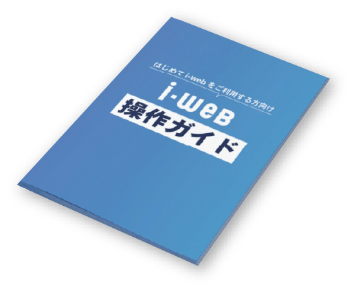 i-web初期設定ガイド